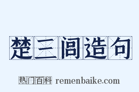 楚三闾造句是什么意思的图片